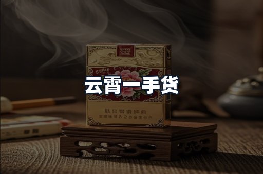 云霄一手货